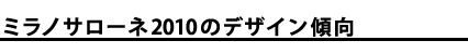 ミラノサローネ2010のデザイン傾向