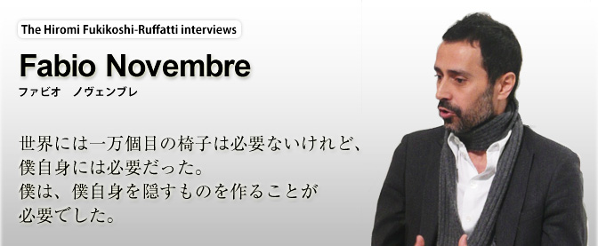 [Interview] ファビオ ノヴェンブレ　Fabio Novembre