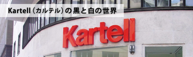 Kartell（カルテル）の黒と白の世界