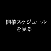 開催スケジュールページへ