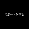 レポートページへ