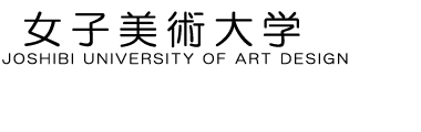 女子美術大学