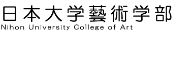 日本大学藝術学部デザイン学科 卒業制作選抜展