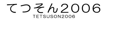 てつそん2006