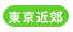 東京近郊の卒展開催日程