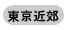 東京近郊の卒展開催日程