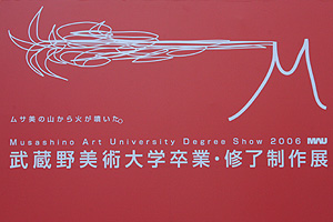 武蔵野美術大学