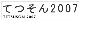 てつそん2007 卒業制作展