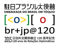 日伯外交関係樹立 120周年
