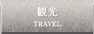 観光 TRAVEL