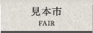 見本市 FAIR