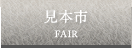 見本市 FAIR