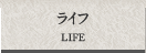 ライフ LIFE