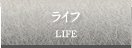 ライフ LIFE