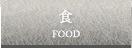 食 FOOD