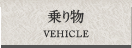 乗り物 VEHICLE