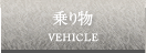 乗り物 VEHICLE