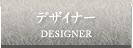 デザイナー DESIGNER