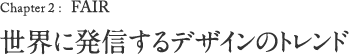 Chapter 2: FAIR 世界に発信するデザインのトレンド