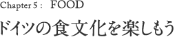 Chapter 5: FOOD ドイツの食文化を楽しもう