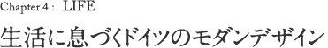 Chapter 4: FASHION 生活に息づくドイツのモダンデザイン
