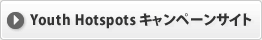 Youth Hotspots キャンペーンサイト