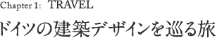 Chapter 1: TRAVEL ドイツの建築デザインを巡る旅