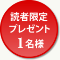 読者限定プレゼント 1名様