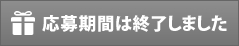 プレゼント応募フォーム 応募期間は終了しました