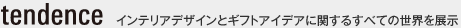Tendence　インテリアデザインとギフトアイデアに関するすべての世界を展示