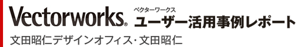 Vectorworks（ベクターワークス）ユーザー活用事例レポート　文田昭仁デザインオフィス・文田昭仁