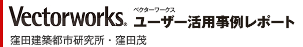 Vectorworks（ベクターワークス）ユーザー活用事例レポート　窪田建築都市研究所・窪田茂