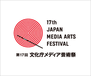第17回 文化庁メディア芸術祭
