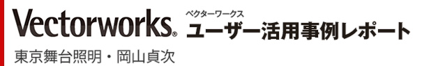 Vectorworks（ベクターワークス）ユーザー活用事例レポート　東京舞台照明・岡山貞次