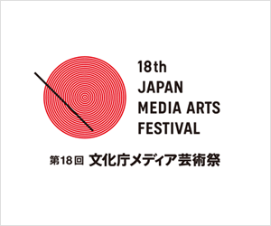 第18回 文化庁メディア芸術祭