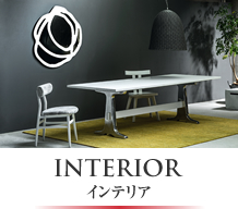 INTERIOR インテリア
