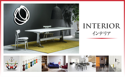 INTERIOR インテリア