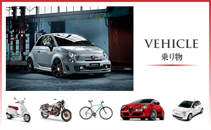 VEHICLE 乗り物