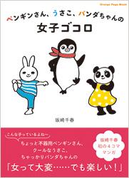 ペンギンさん、うさこ、パンダちゃんの女子ゴコロ