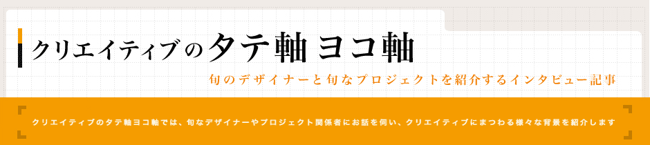 クリエイティブのタテ軸ヨコ軸