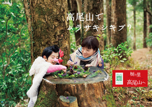 「樹の里 高尾山へ」2012 ポスター