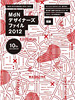 MdNデザイナーズファイル 2012
