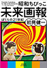 昭和ちびっこ未来画報 - ぼくらの21世紀 -