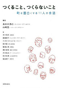 つくること、つくらないこと: 町を面白くする11人の会話