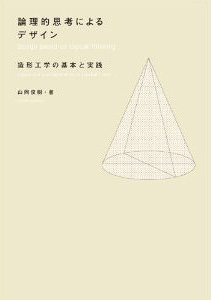論理的思考によるデザイン 造形工学の基本と実践