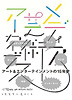 メディア芸術アーカイブス 15 YEARS OF MEDIA ARTS