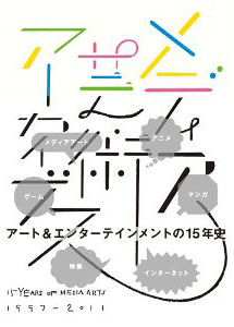メディア芸術アーカイブス 15 YEARS OF MEDIA ARTS