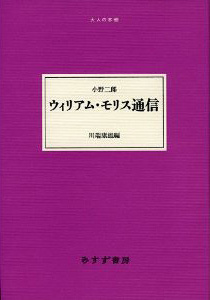 ウィリアム・モリス通信