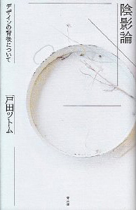 陰影論 デザインの背後について