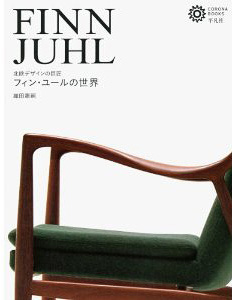 フィン・ユールの世界 北欧デザインの巨匠